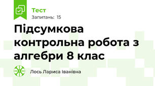 Підсумкова контрольна робота з алгебри 8 клас