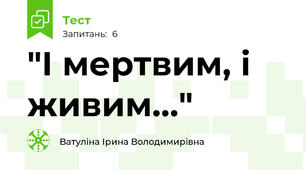 "І мертвим, і живим..."