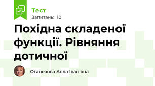  Похідна складеної функції. Рівняння дотичної