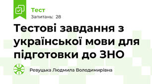 Тестові завдання з української мови для підготовки до ЗНО