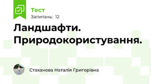 Ландшафти. Природокористування.