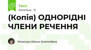 (Копія) ОДНОРІДНІ ЧЛЕНИ РЕЧЕННЯ
