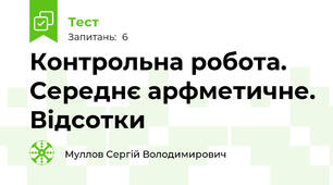 Контрольна робота. Середнє арфметичне. Відсотки