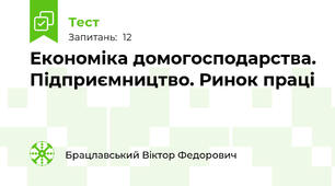 Економіка домогосподарства. Підприємництво. Ринок праці