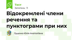 Відокремлені члени речення та пунктограми при них