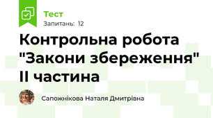 Контрольна робота "Закони збереження" ІІ частина