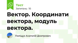  Вектор. Координати вектора, модуль вектора.
