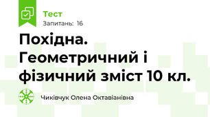 Похідна. Геометричний і фізичний зміст 10 кл.