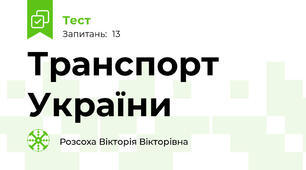  Транспорт України
