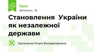 Становлення  України як незалежної держави