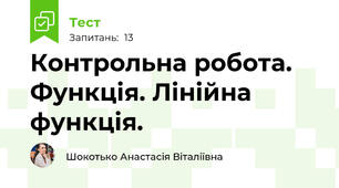 Контрольна робота. Функція. Лінійна функція. 