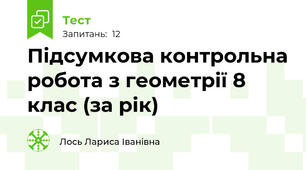 Підсумкова контрольна робота з геометрії 8 клас (за рік)