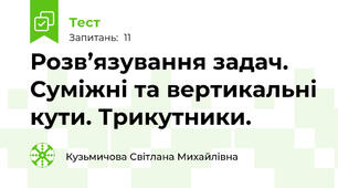 Розв’язування задач. Суміжні та вертикальні кути. Трикутники.