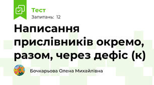 Написання прислівників окремо, разом, через дефіс (к)