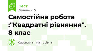 Самостійна робота :"Квадратні рівняння". 8 клас
