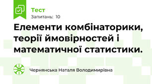 Елементи комбінаторики, теорії ймовірностей і математичної статистики.
