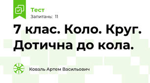 7 клас. Коло. Круг. Дотична до кола.