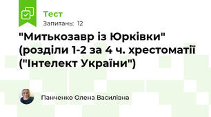 "Митькозавр із Юрківки" (розділи 1-2 за 4 ч. хрестоматії ("Інтелект України")