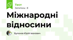 Міжнародні відносини