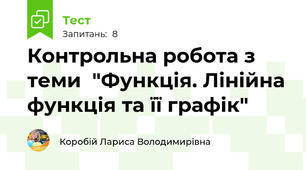 Контрольна робота з теми  "Функція. Лінійна функція та її графік"