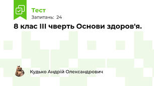 8 клас ІІІ чверть Основи здоров'я.