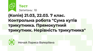 (Копія) 21.03, 22.03. 7 клас. Контрольна робота "Сума кутів трикутника. Прямокутний трикутник. Нерівність трикутника"