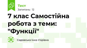 7 клас Самостійна робота з теми: "Функції" 