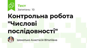 Контрольна робота "Числові послідовності"