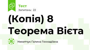 (Копія) 8  Теорема Вієта