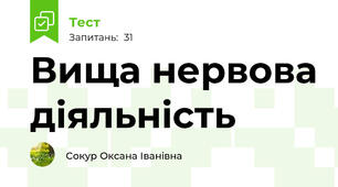 Вища нервова діяльність