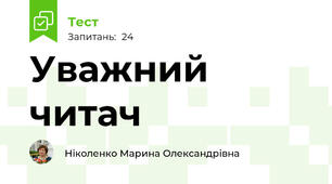 Уважний читач