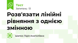 Розв'язати лінійні рівняння з однією змінною