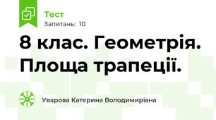 8 клас. Геометрія. Площа трапеції.
