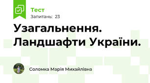 Узагальнення. Ландшафти України.
