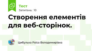 Створення елементів для веб-сторінок. 