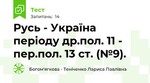 Русь - Україна періоду др.пол. 11 - пер.пол. 13 ст. (№9).