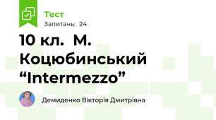 10 кл.  М. Коцюбинський  “Intermezzo”