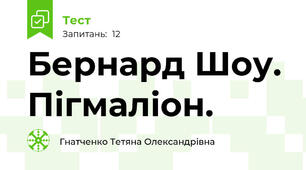  Бернард Шоу. Пігмаліон.