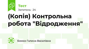 (Копія) Контрольна робота "Відродження"
