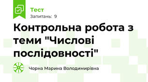 Контрольна робота з теми "Числові послідовності"