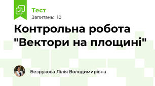  Контрольна робота "Вектори на площині"