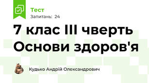 7 клас ІІІ чверть Основи здоров'я