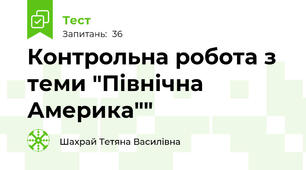 Контрольна робота з теми "Північна Америка""