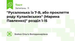 "Русалонька із 7-В, або прокляття роду Кулаківських" (Марина Павленко)" розділ 1-15