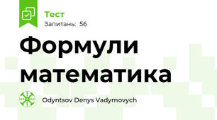 Формули математика