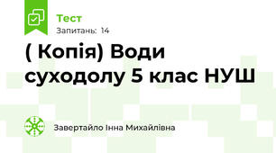  ( Копія) Води суходолу 5 клас НУШ