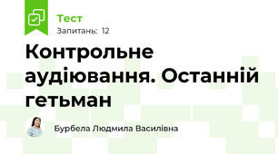 Контрольне аудіювання. Останній гетьман 