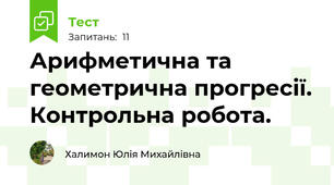  Арифметична та геометрична прогресії. Контрольна робота.