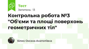  Контрольна робота №3 "Об'єми та площі поверхонь геометричних тіл"