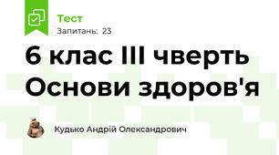  6 клас ІІІ чверть Основи здоров'я